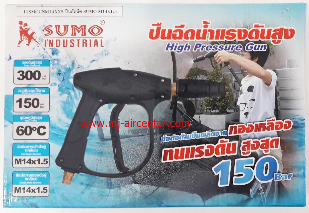 ปืนอัดฉีด SUMO (150 BAR)