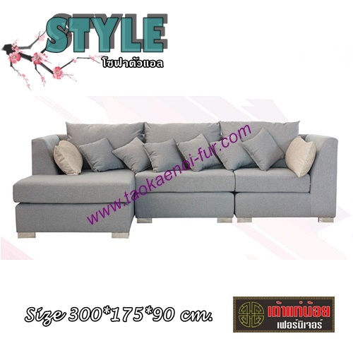 Style โซฟาตัวแอล