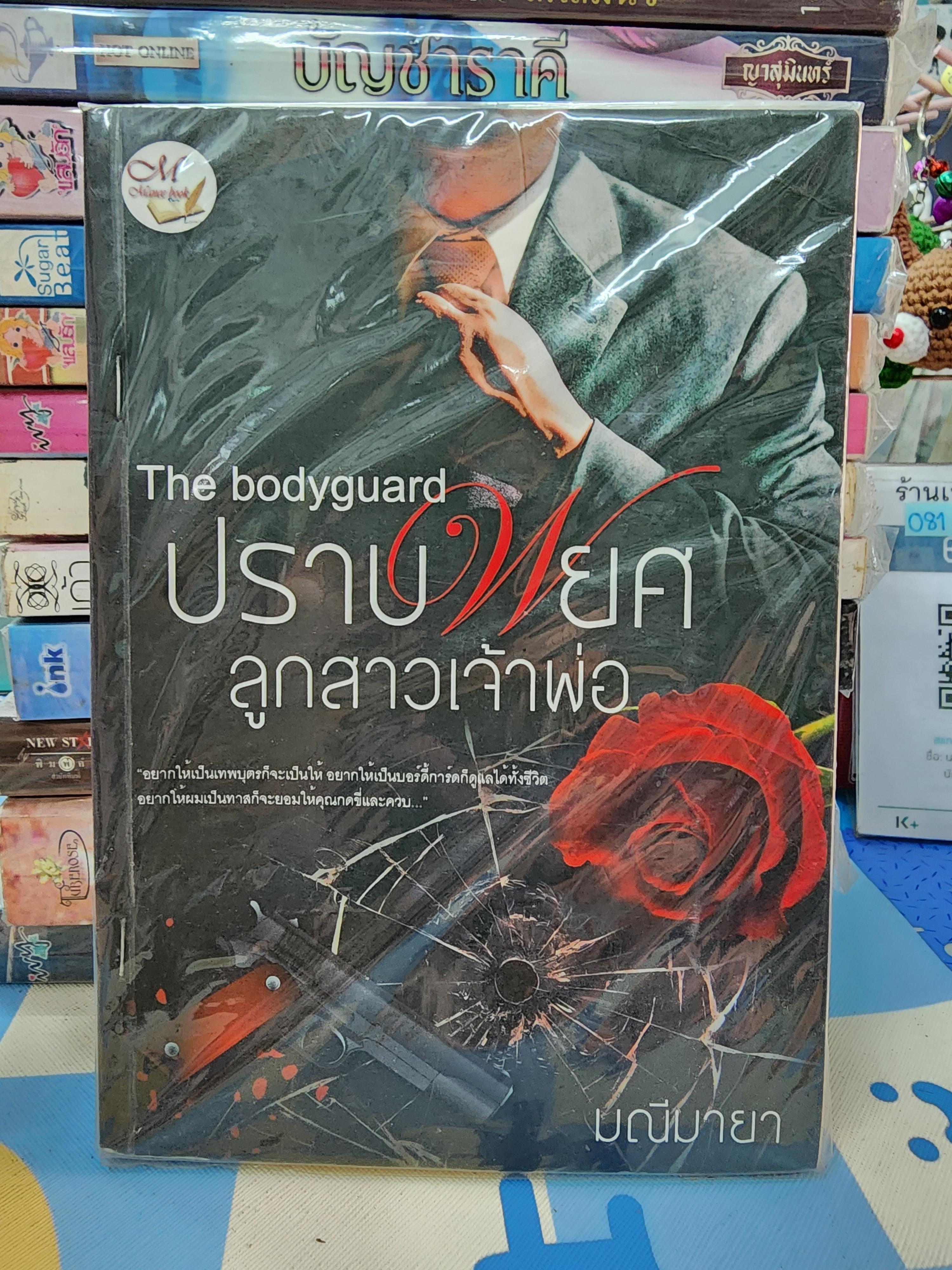 ปราบพยศลูกสาวเจ้าพ่อ /มณีมายา