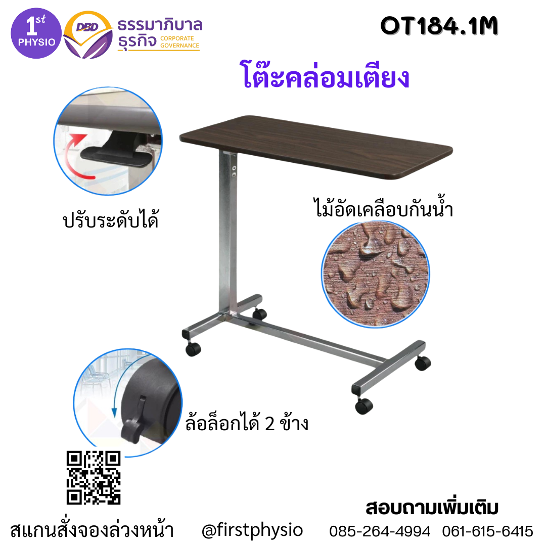โต๊ะคร่อมเตียงผู้ป่วย/โต๊ะคร่อมเตียงปรับระดับได้/โต๊ะกินข้าวผู้ป่วย รุ่น OT184.1M