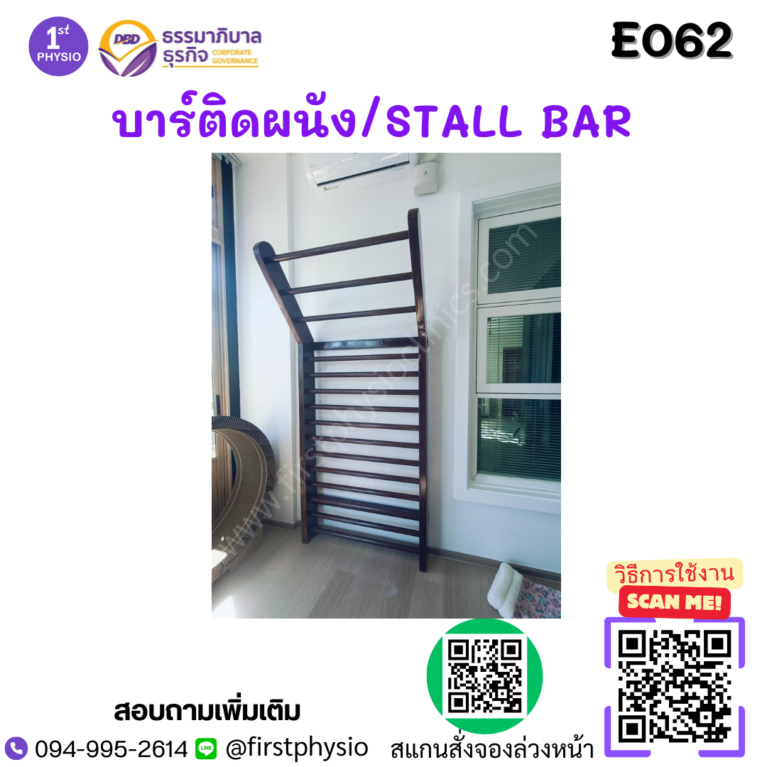 บาร์ติดผนัง รุ่น E062 /STALL BAR (ขนาด สูง 220cm กว้าง 100 cm) /E062