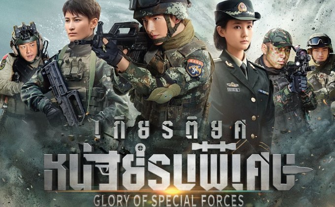 เกียรติยศหน่วยรบพิเศษ Glory of Special Forces 2022 นำแสดงโดย หยางหยาง, หลี่อี้ถง, เกาซิน, เมิ่งอาไซ่ 6 แผ่นจบ