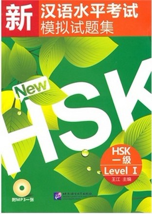 เตรียมสอบHSK (ระดับ1) 新汉语水平考试模拟试题集HSK(1级)