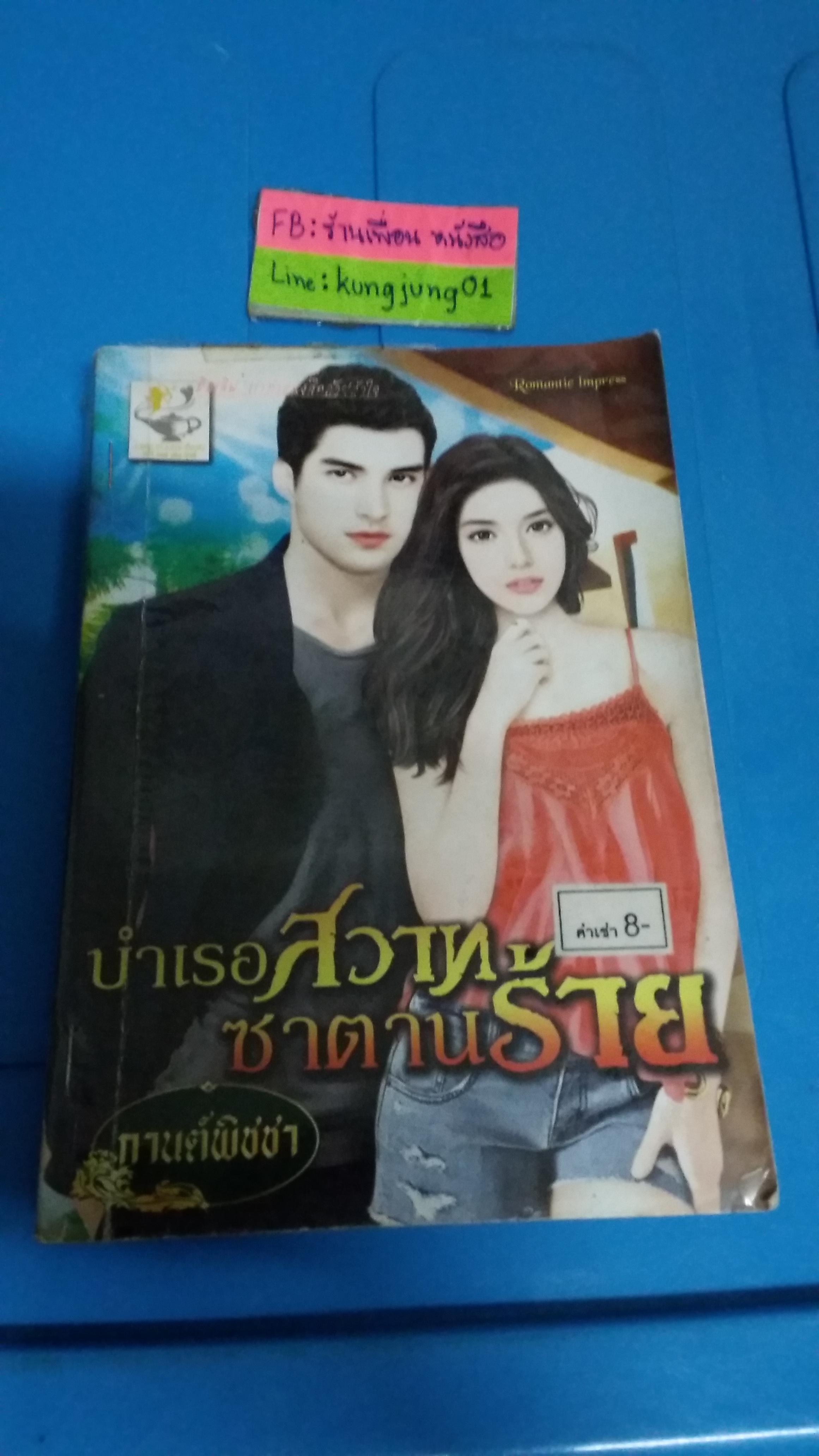 บำเรอสวาทซาตานร้าย /กานต์พิชชา