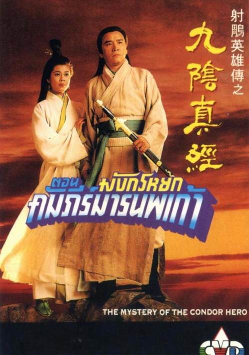 มังกรหยก ตอน คัมภีร์มารนพเก้า เดวิด เจียง 2 แผ่น