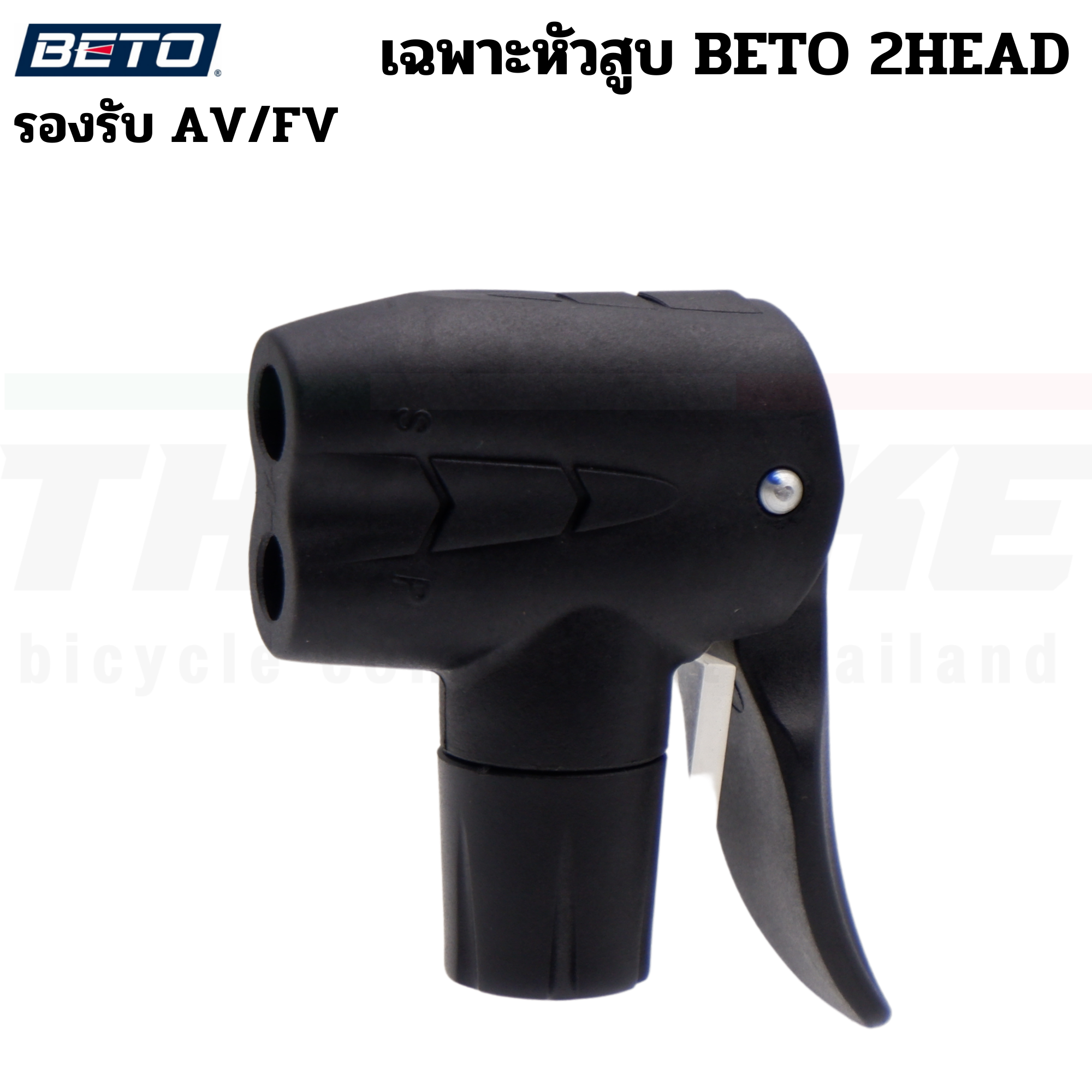 เฉพาะหัวสูบลมจักรยาน BETO สูบได้กับ AV/FV จุ๊บเล็ก จุ๊บใหญ่ สายสูบ