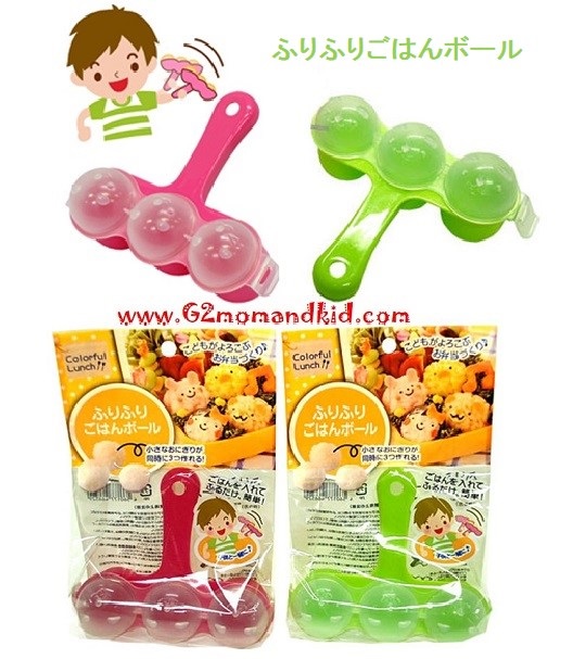 ++พร้อมส่ง++ พิมพ์สำหรับทำข้าวปั้น เป็นรูปทรงกลม ทำครั้งเดียวได้ 3 ลูก มี 2 สี ชมพู / เขียว สินค้านำเข้าจากญี่ปุ่นค่ะ