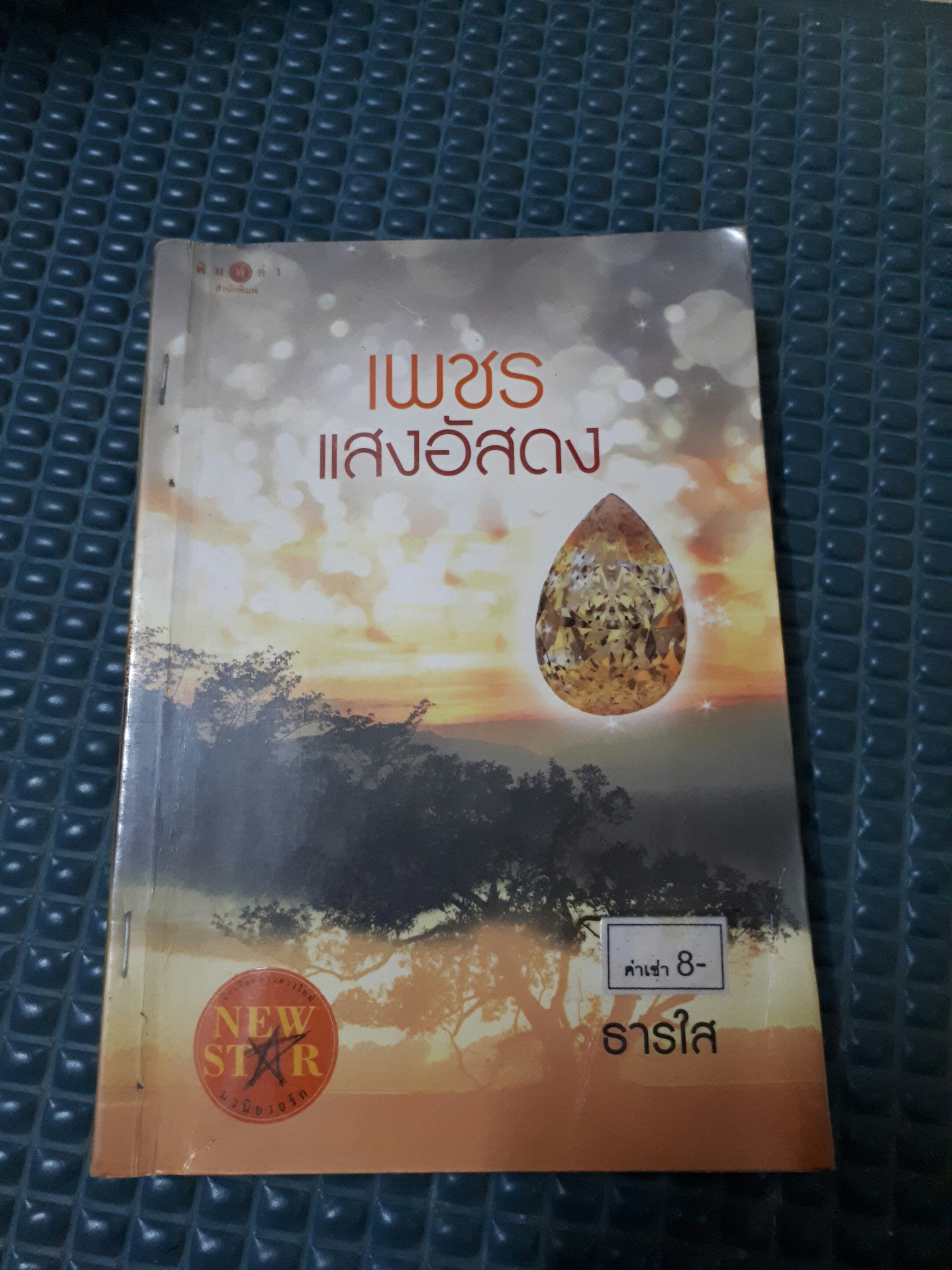 เพชรแสงอัสดง /ธารใส