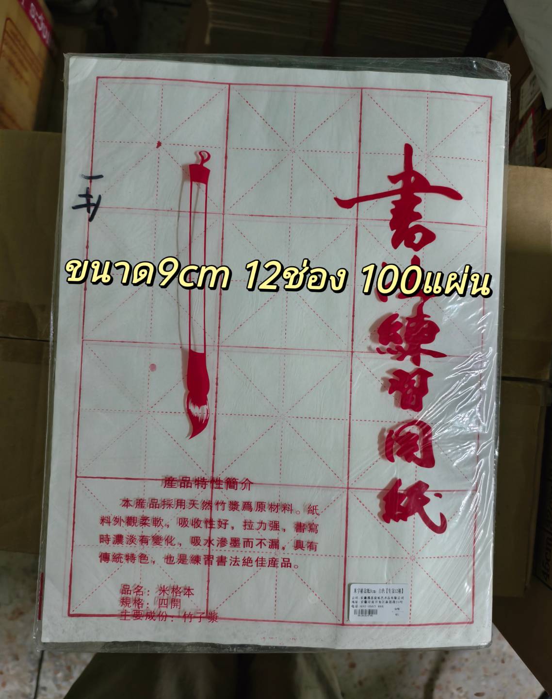 กระดาษซวนจื่อ ดิบ 9cm 12ช่อง 100แผ่น