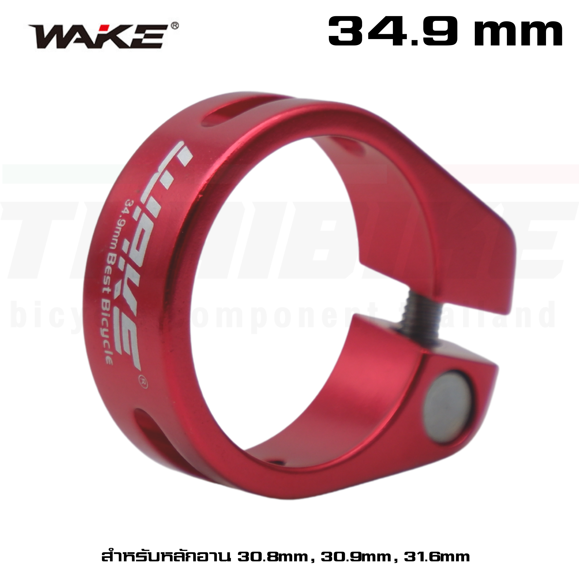 รัดหลักอานจักรยานแบบอลูมิเนียม ขันน็อต WAKE ขนาด 34.9