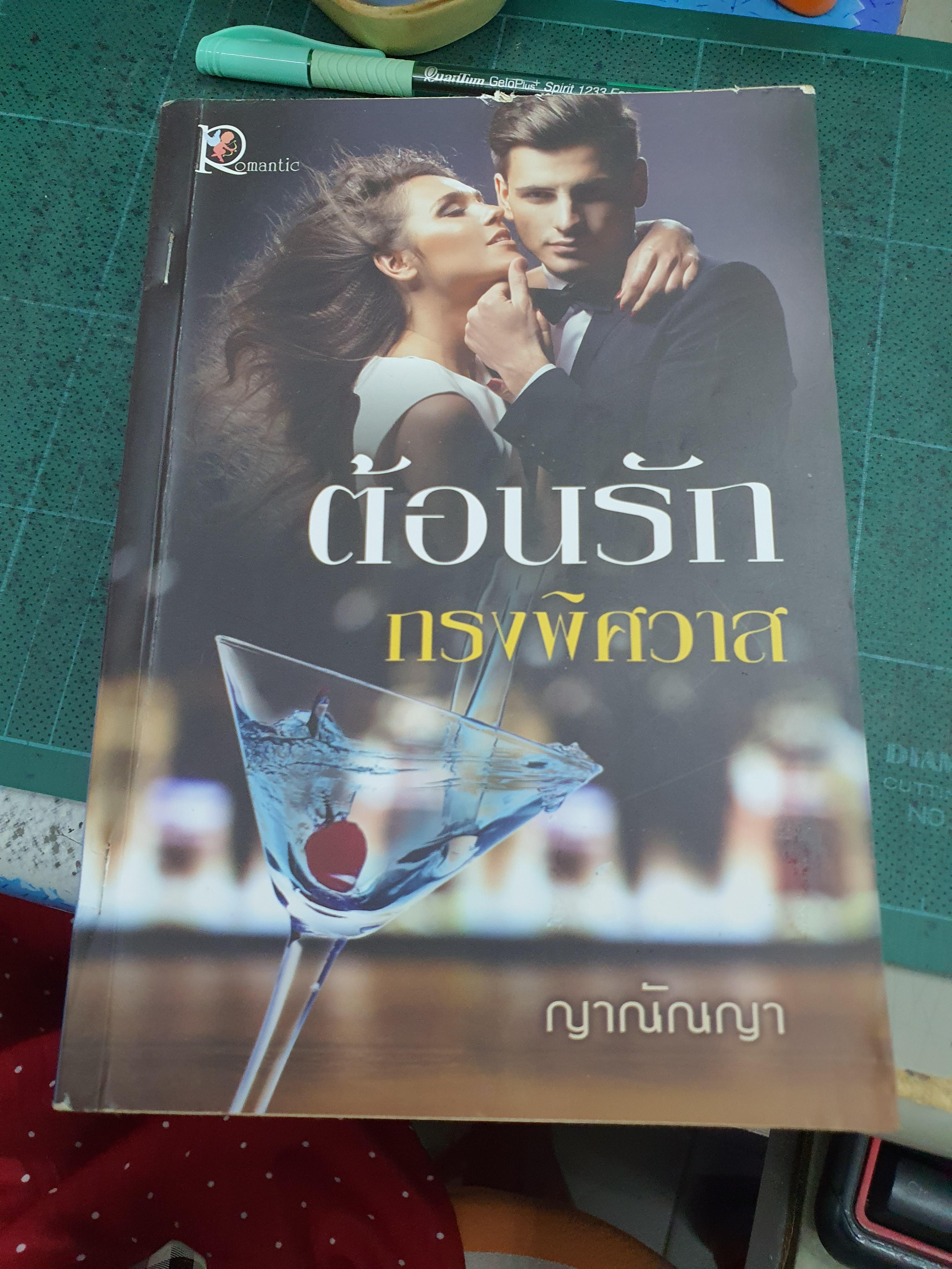 ต้อนรักกรงพิศวาส /ญาณัณญา