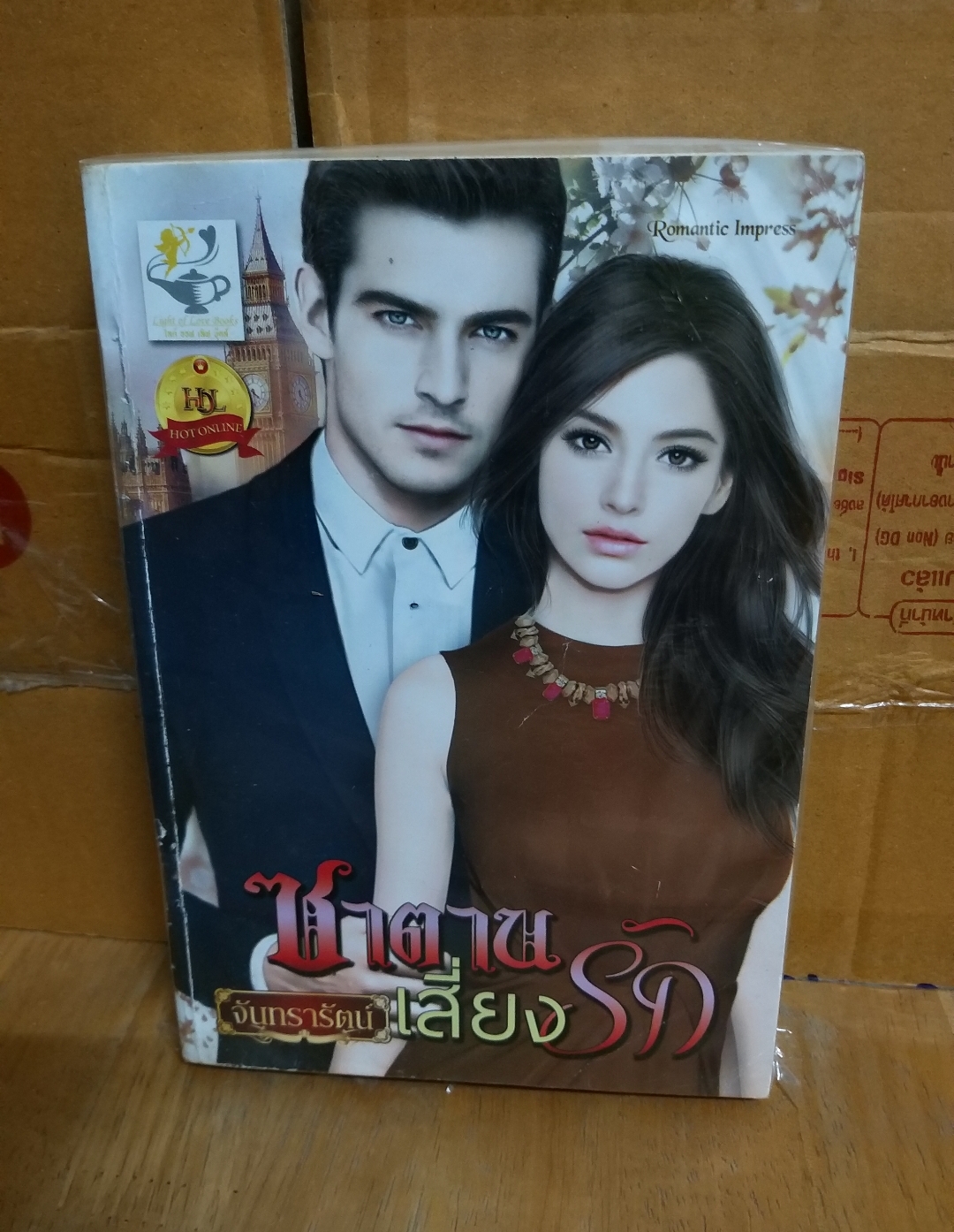 ซาตานเสี่ยงรัก /จันทรารัตน์