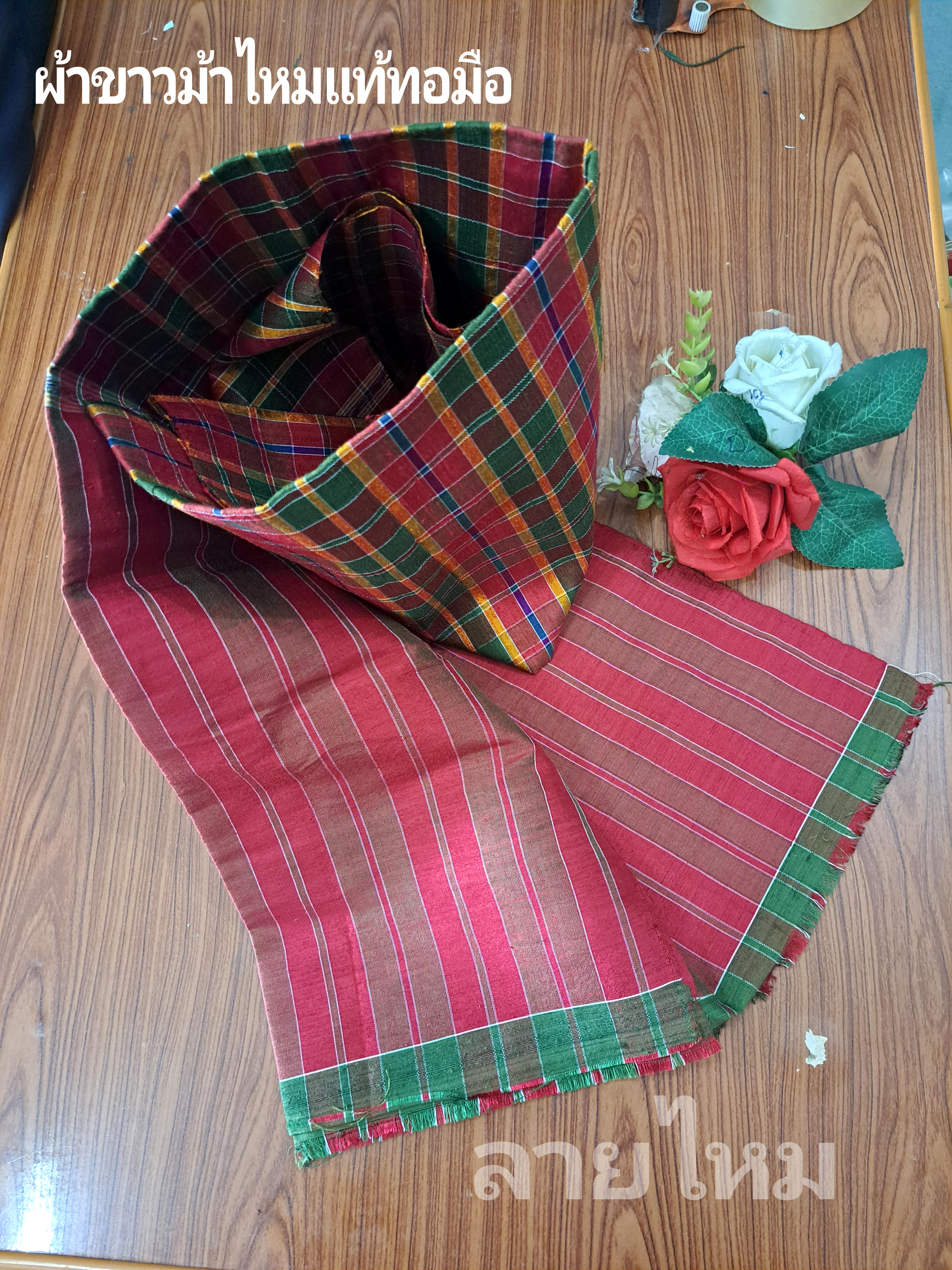 #ผ้าขาวม้าไหมแท้ทอมือราคาส่ง ทอเองขายเอง