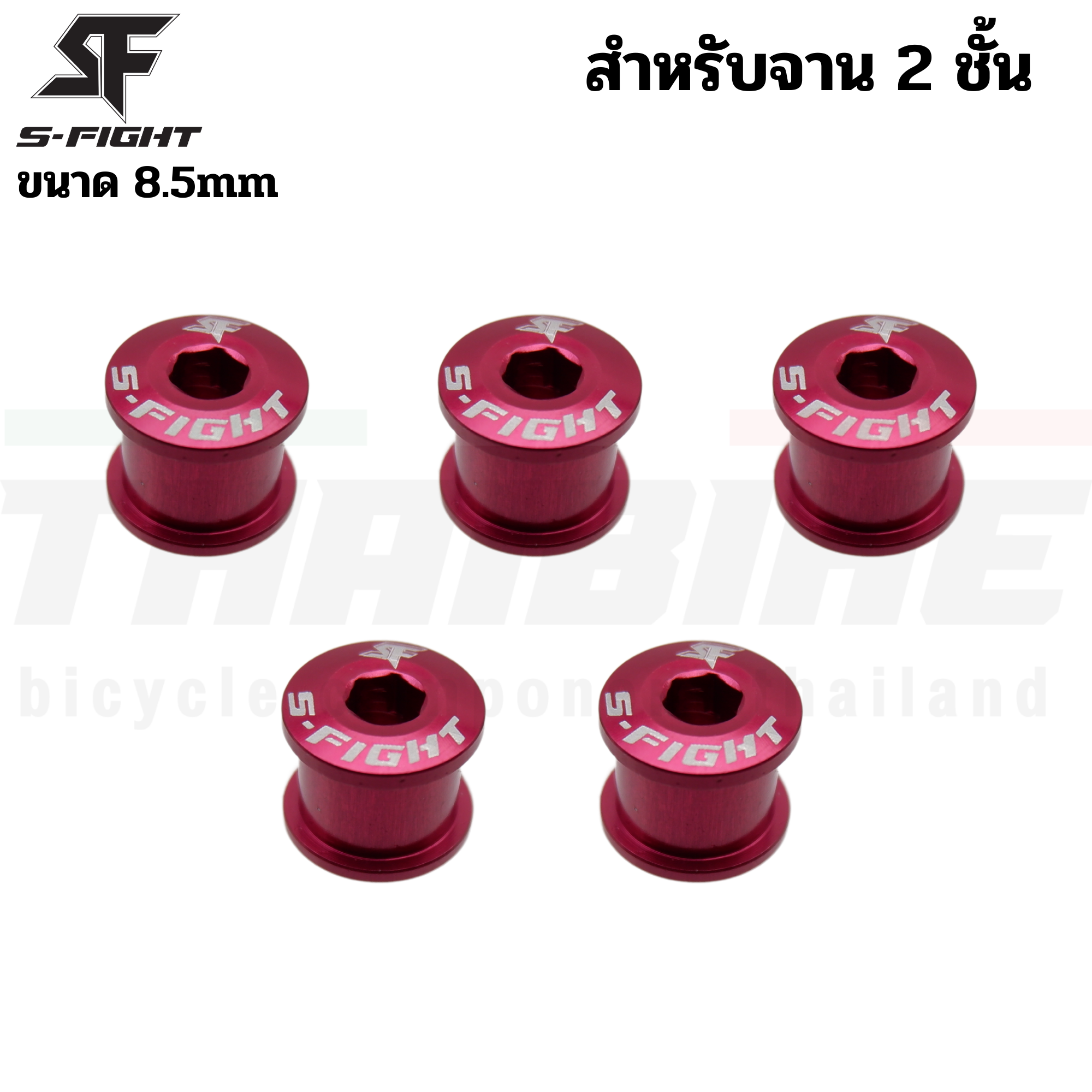 น็อตใบจานจักรยาน 5 ตัว S-FIGHT ขนาด 6.5/8.5 สำหรับจาน 1/2 ชั้น