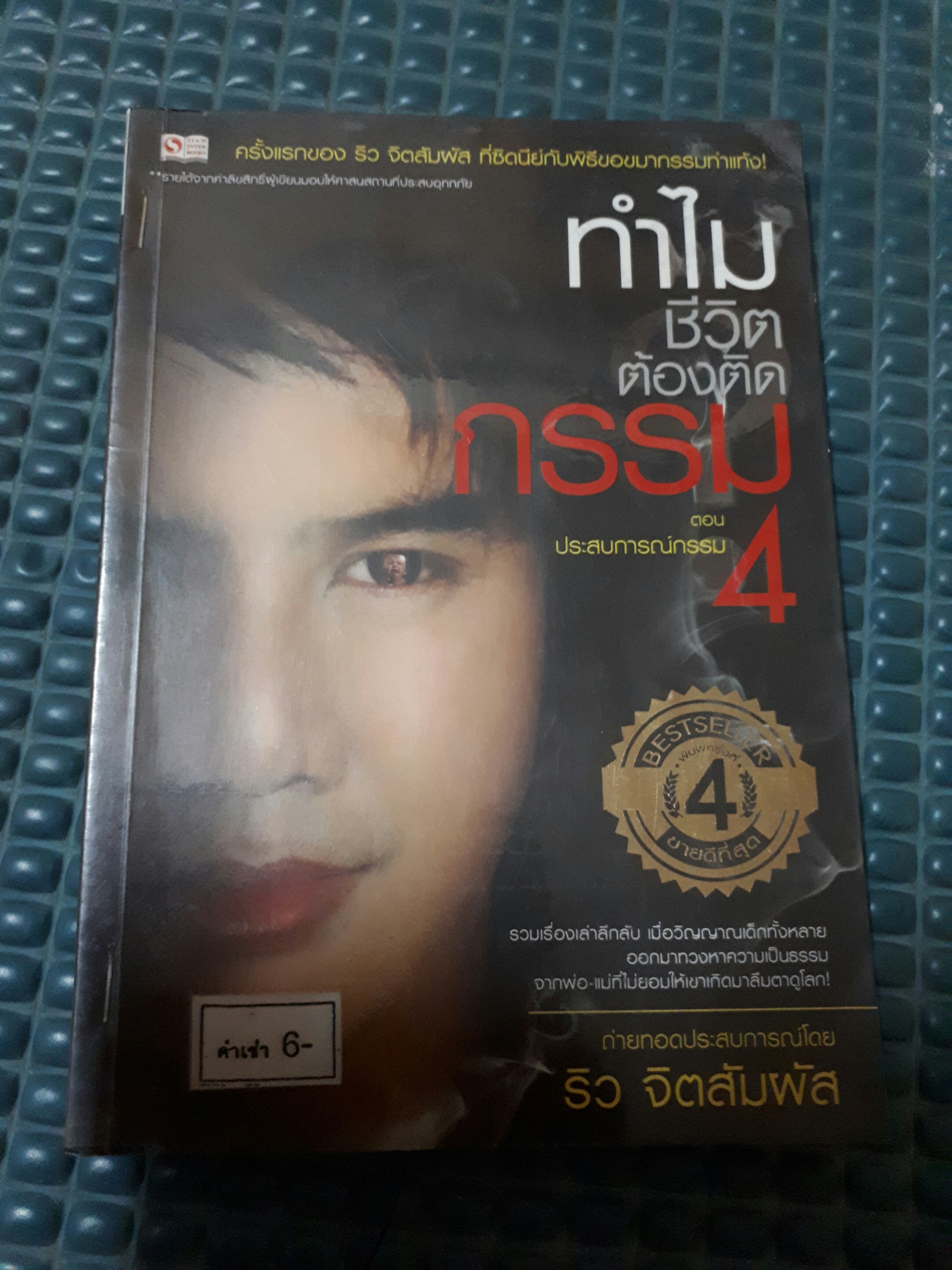 ทำไมชีวิตต้องติดกรรม4 /ริว จิตสัมผัส