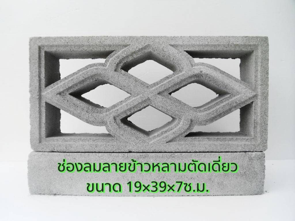 ช่องลมลายข้าวหลามตัดเดี่ยว