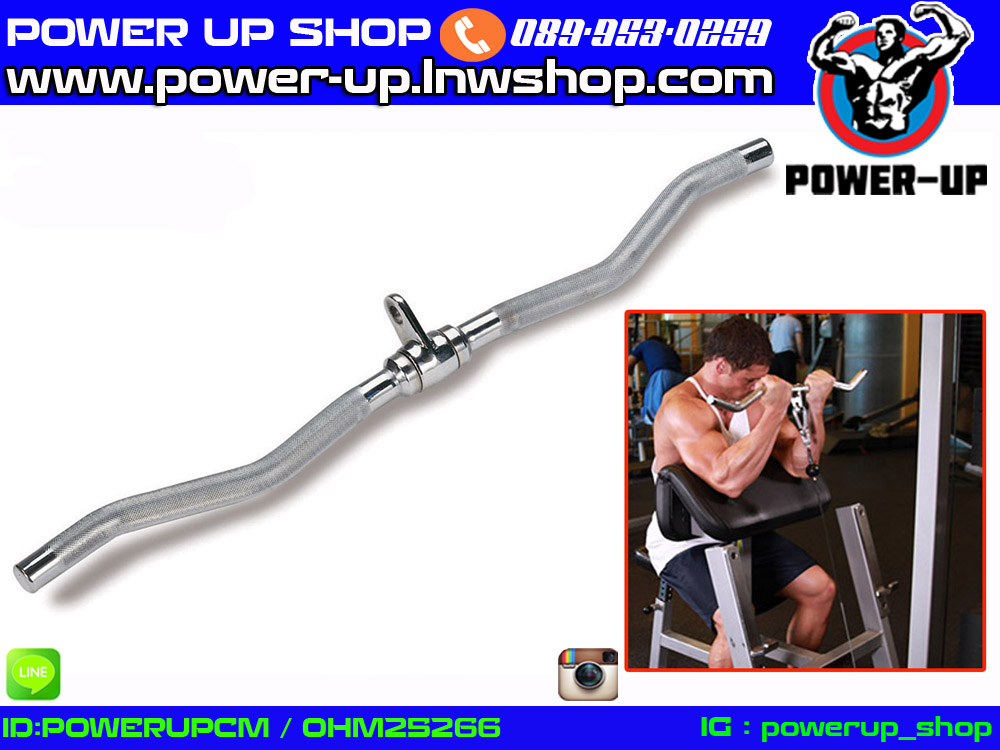 CABLE CURL BAR อุปกรณ์ช่วยเล่นกล้ามเนื้อแขนหน้าและหลัง (สำหรับเครื่องเคเบิ้ล)