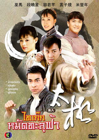 ไทเก๊ก หมัดทะลุฟ้า นำโดย จ้าวเหวินจัว หลินฟง หูซิ่งเอ๋อ (HD2DVD) 7 แผ่นจบ เสียงพากษ์ไทยช่อง 3