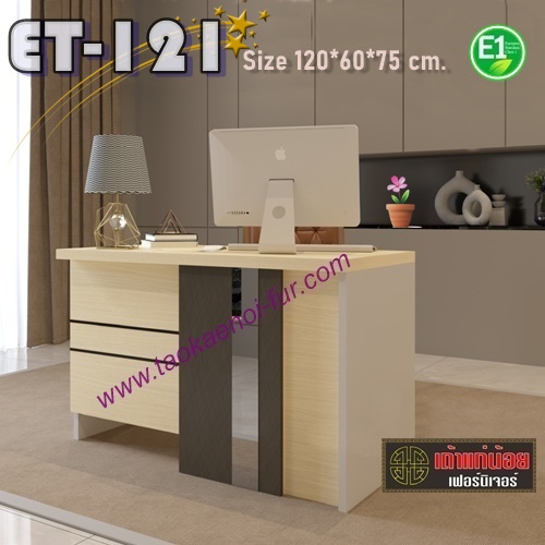 ET-121 โต๊ะทำงาน 120 ซม.