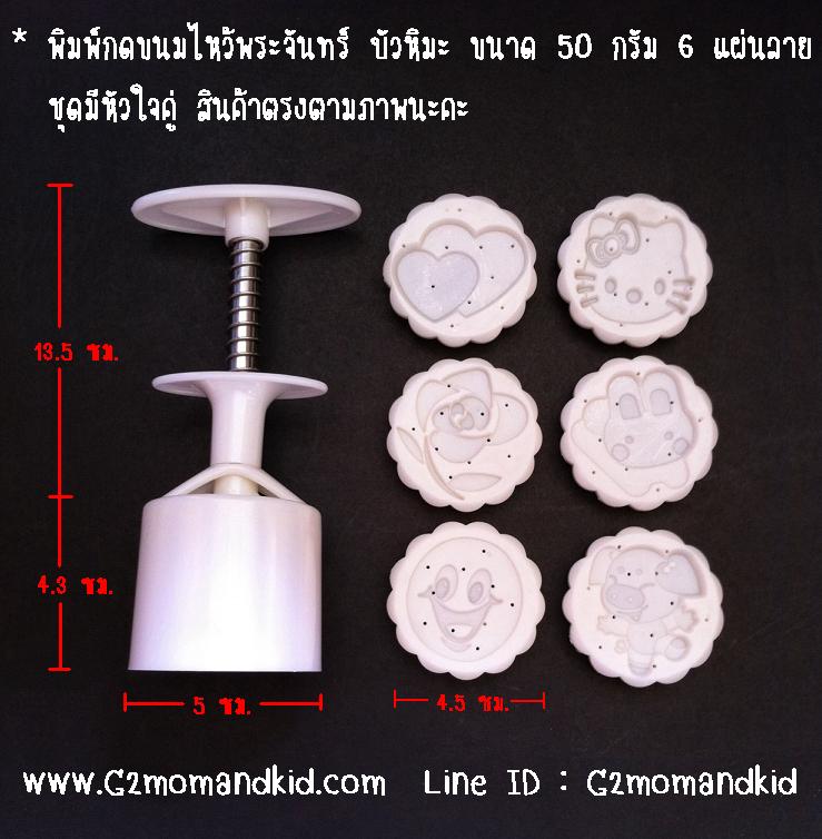 ++พร้อมส่ง++ พิมพ์กดขนมไหว้พระจันทร์ บัวหิมะ ขนาด 50 กรัม 6 แผ่นปั๊มลาย (มีหัวใจคู่) ไม่ซ้ำกัน สินค้าตรงตามภาพค่ะ