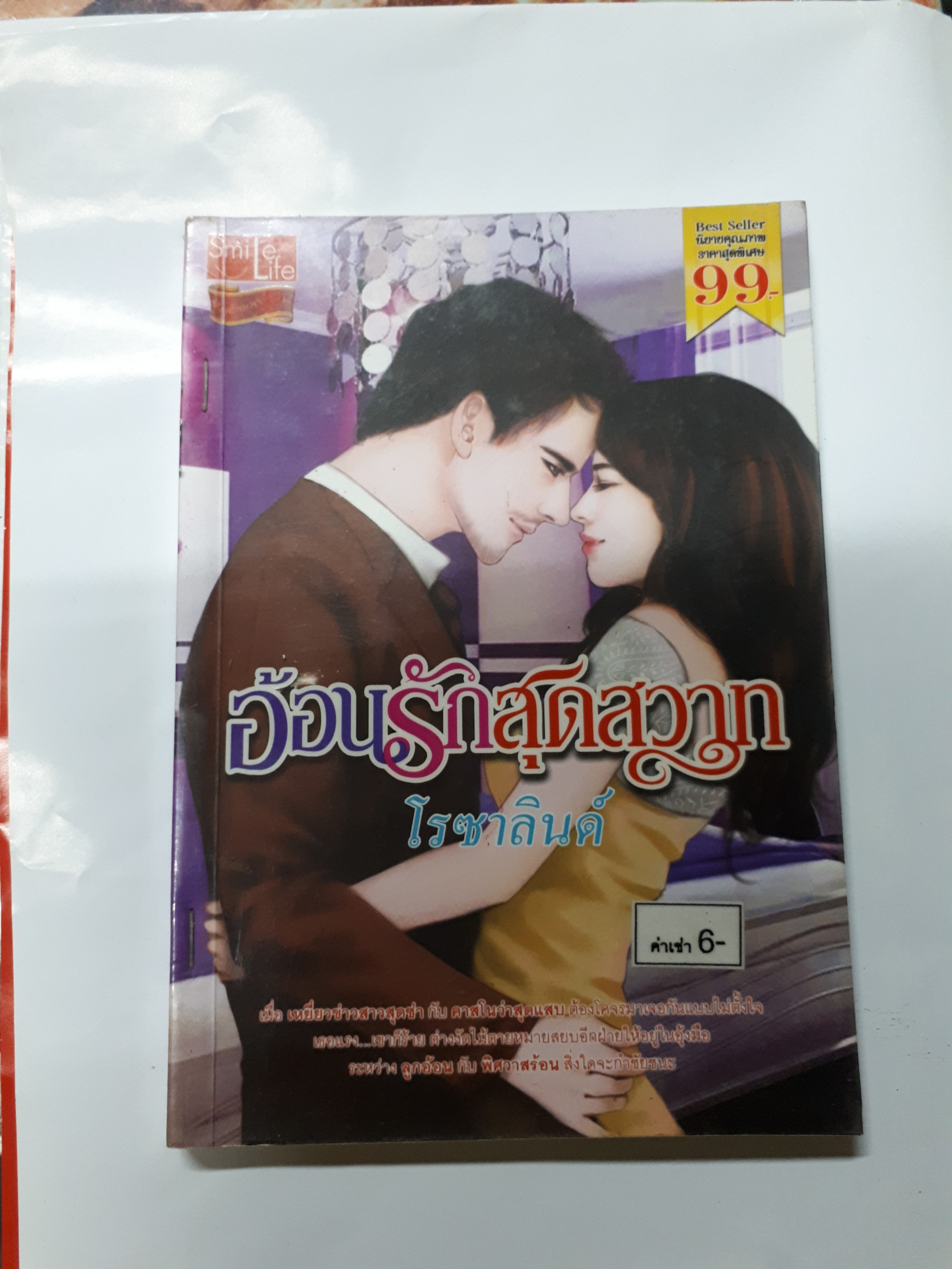 อ้อนรักสุดสวาท /โรซารินด์
