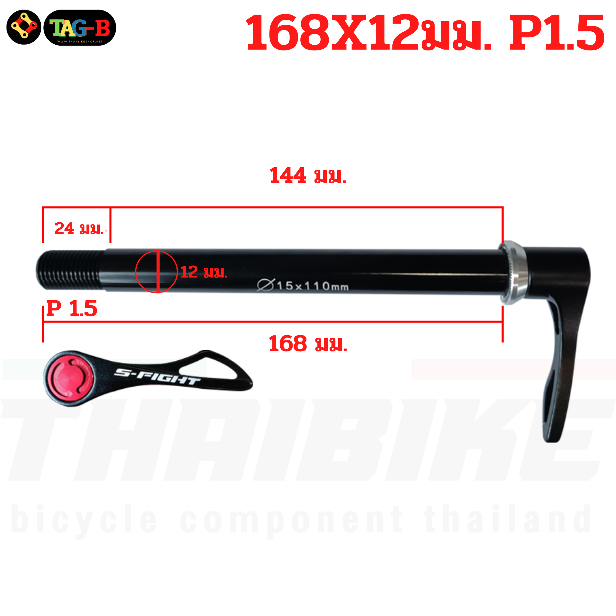 แกนปลดจักรยานเสือภูเขา เสือหมอบ S-fight Retrospec แกน 12 แกน15 หน้า/หลัง