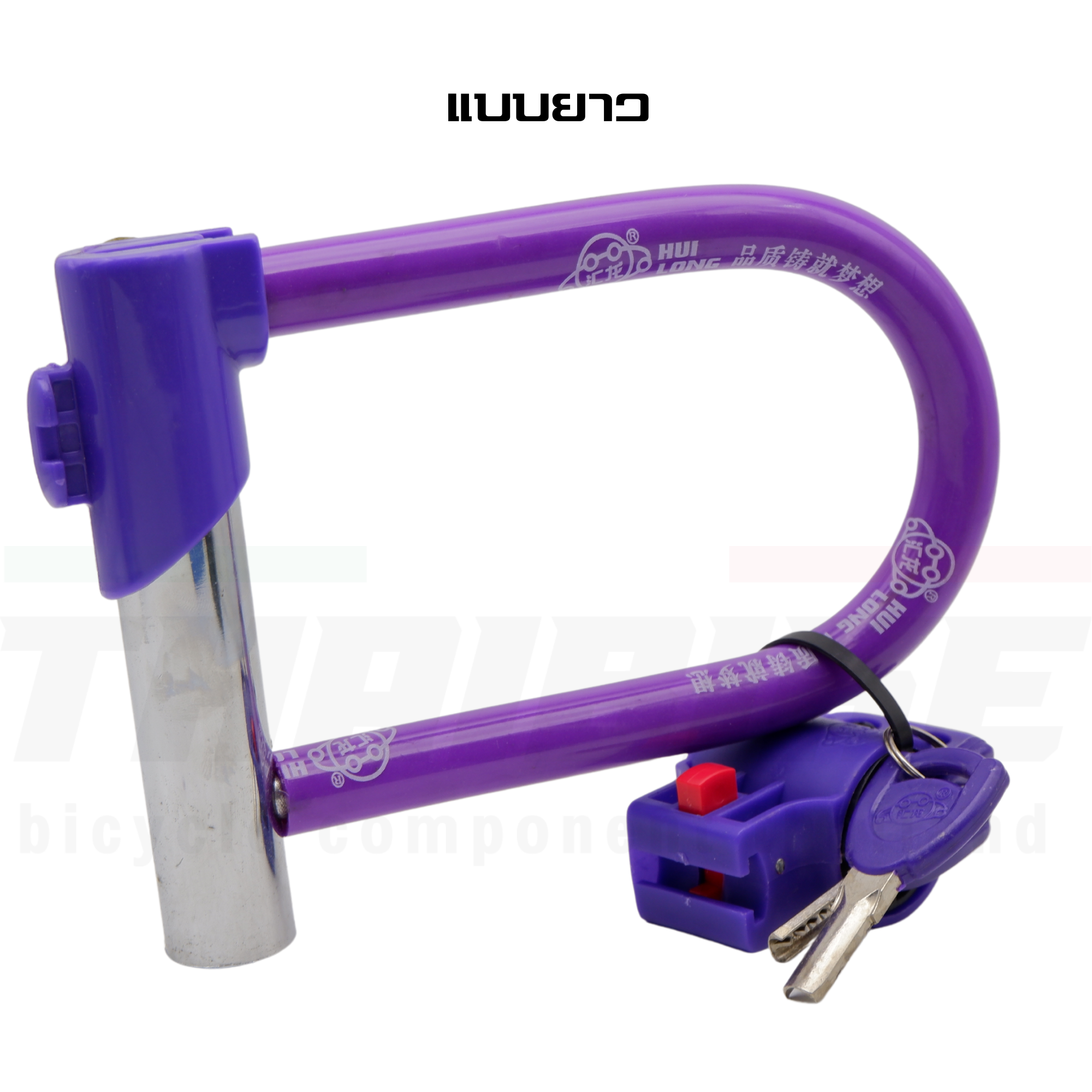 สายล็อคจักรยานแบบ U-LOCK ยี่ห้อ HL
