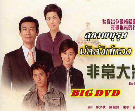 สุภาพบุรุษ บัลลังก์ทอง Bar Bender หนังปี 2006 นำแสดงโดย เจิ้งเส้วชิว,หลิวซู่อี้,ถังหนิง,เฉินเจี้ยนฟง 4 แผ่นหนังใหม่เอี่ยมภาพชัด99%