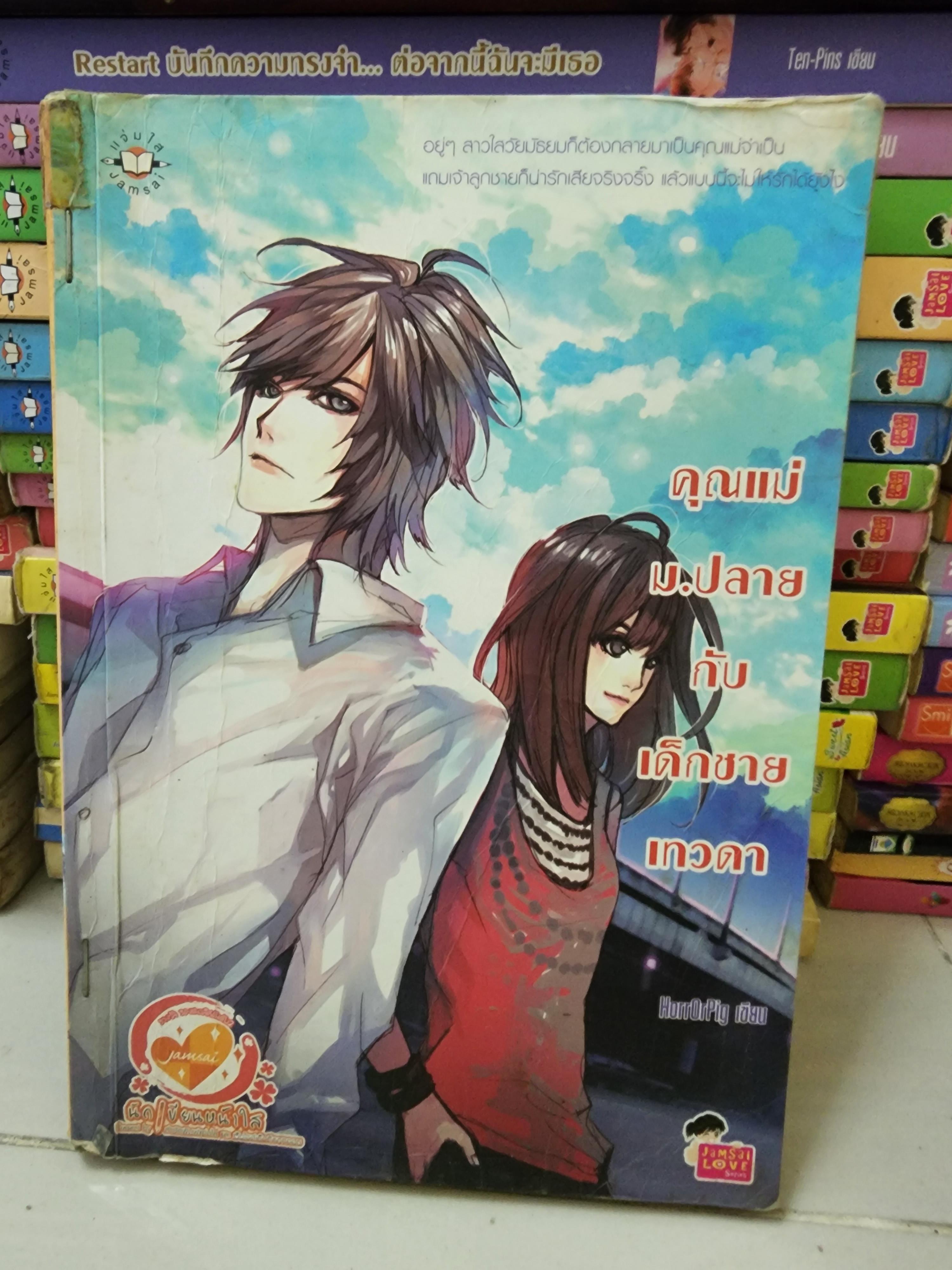 คุณแม่ ม.ปลายกับเด็กชายเทวดา /HorrOrPig