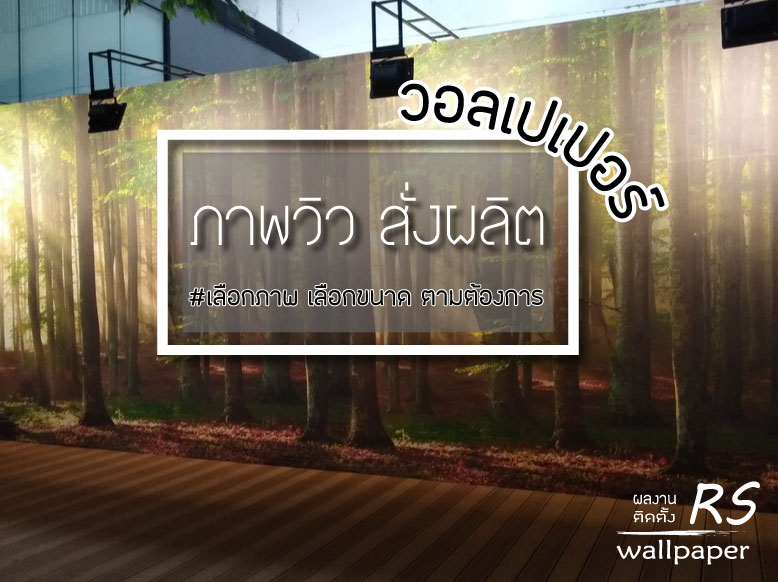 ติดวอลเปเอร์ภาพวิว สั่งผลิต ฉะเชิงเทรา