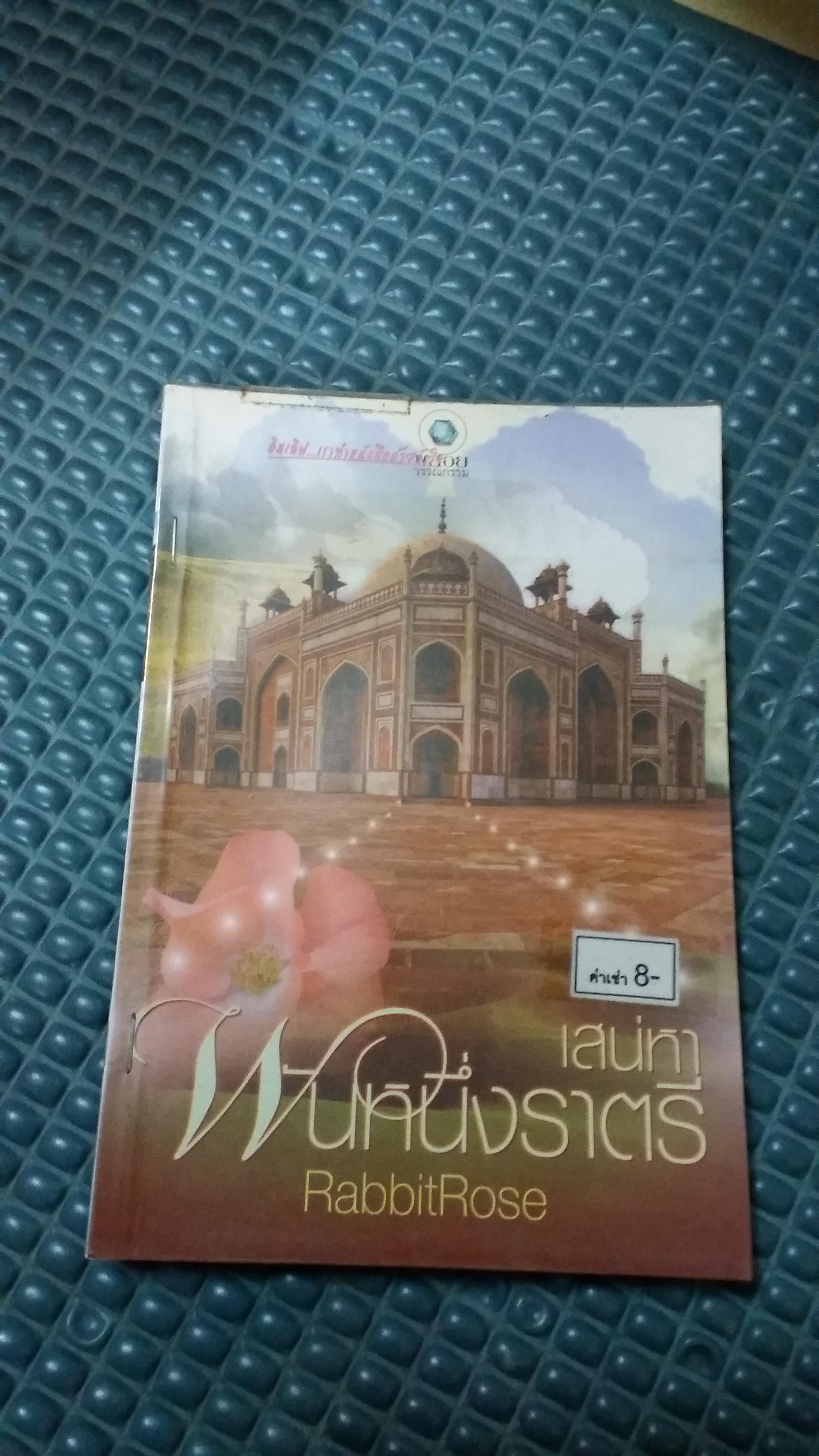 เสน่หาพันหนึ่งราตรี /RabbitRose