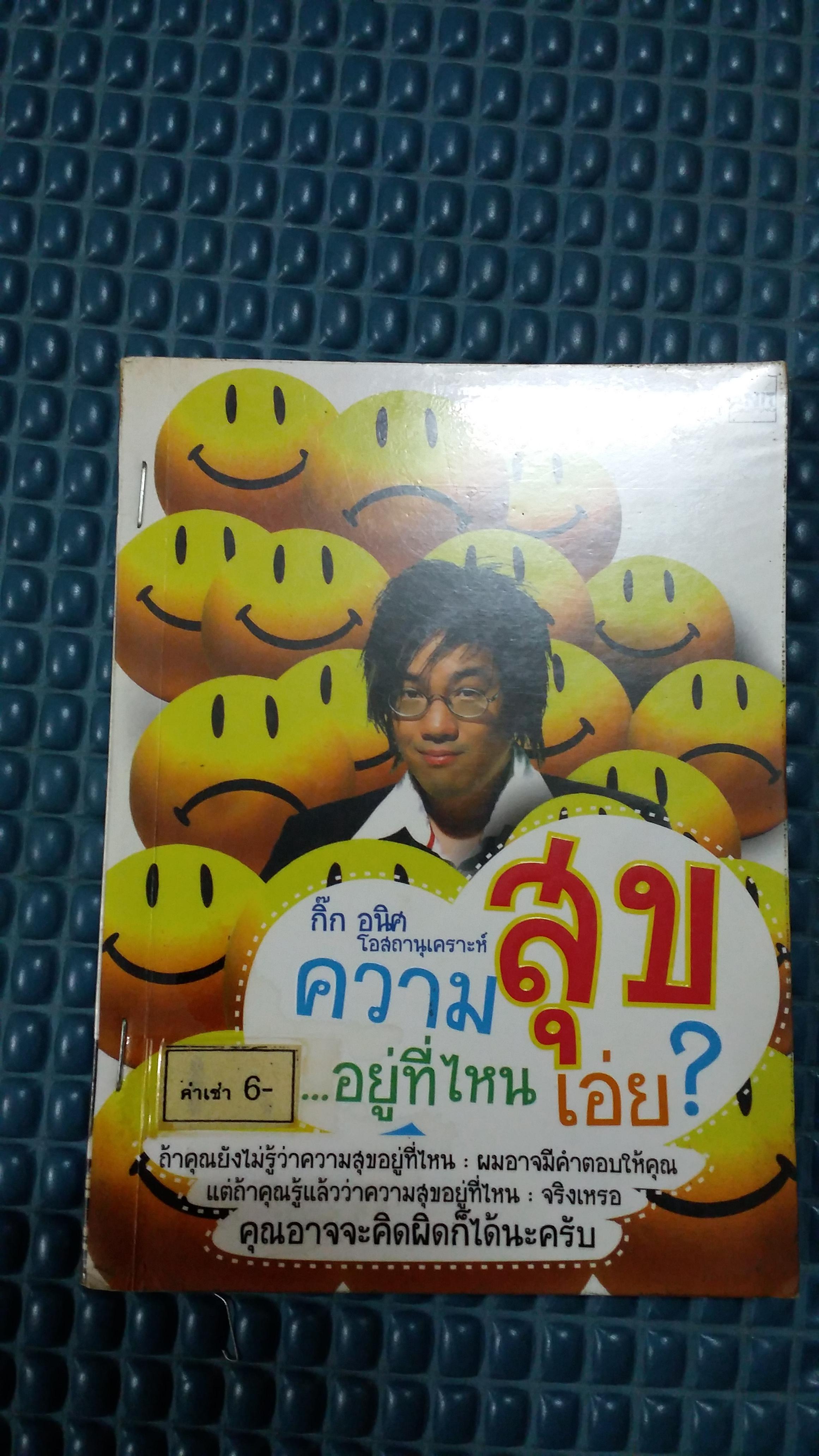 ความสุขอยู่ที่ไหนเอ่ย