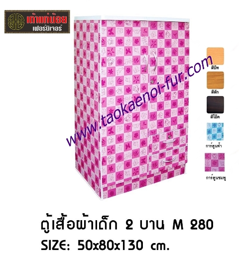 M-280 ตู้เสื้อผ้าเด็ก 80 ซม.