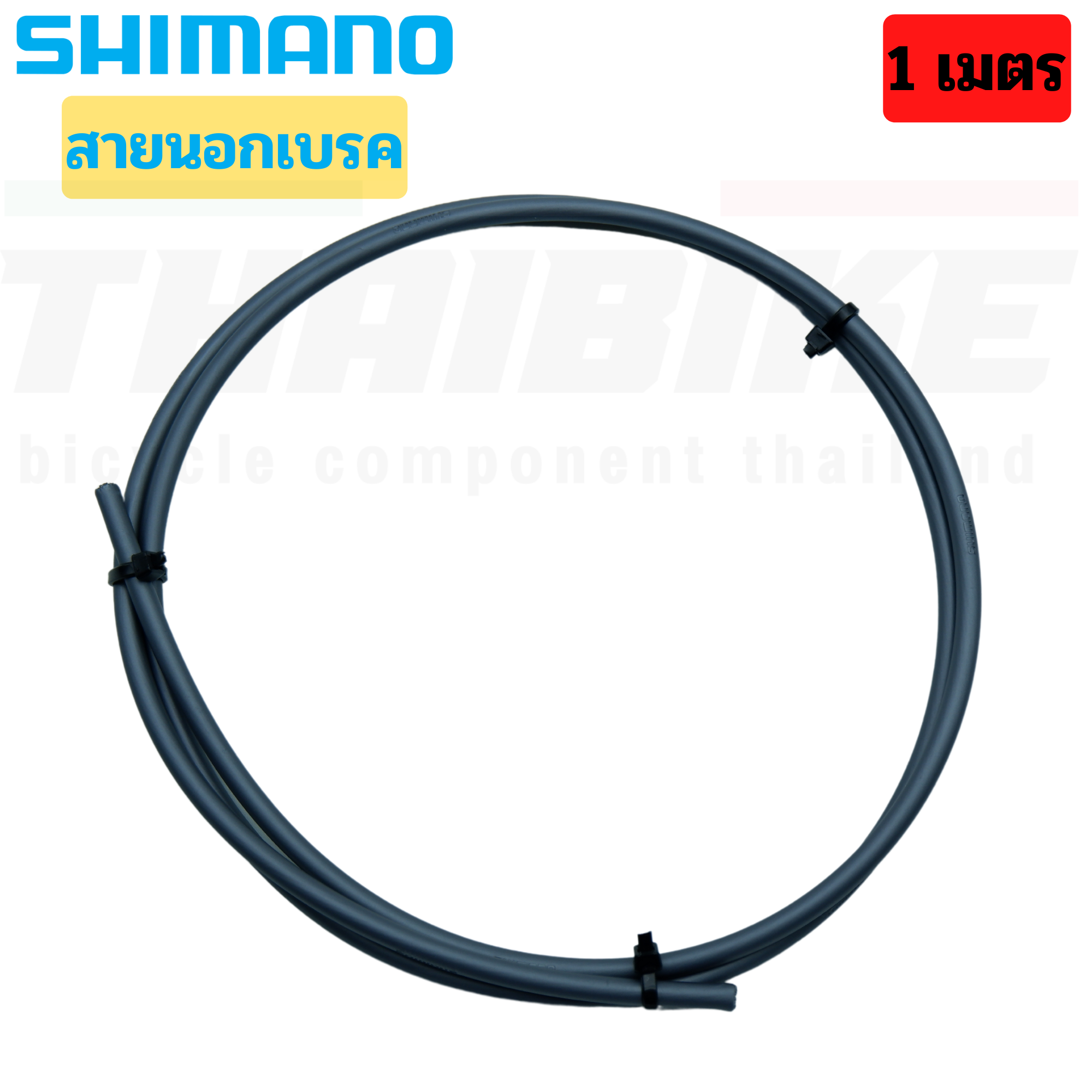 ของแท้ สายใน สายนอก เบรค เกียร์ SHIMANO SP41 จักรยานเสือหมอบ เสือภูเขา