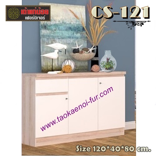 CS-121 ตู้อเนกประสงค์ 120 ซม.