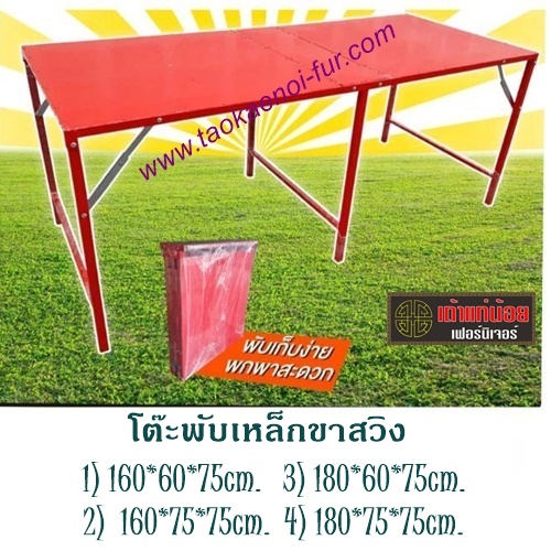 โต๊ะพับเหล็กขาสวิง