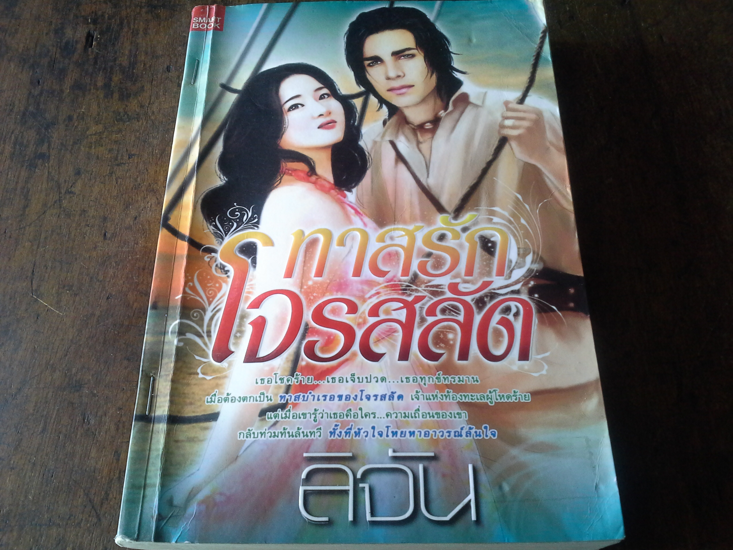 ทาสรักโจรสลัด /ลิจัน