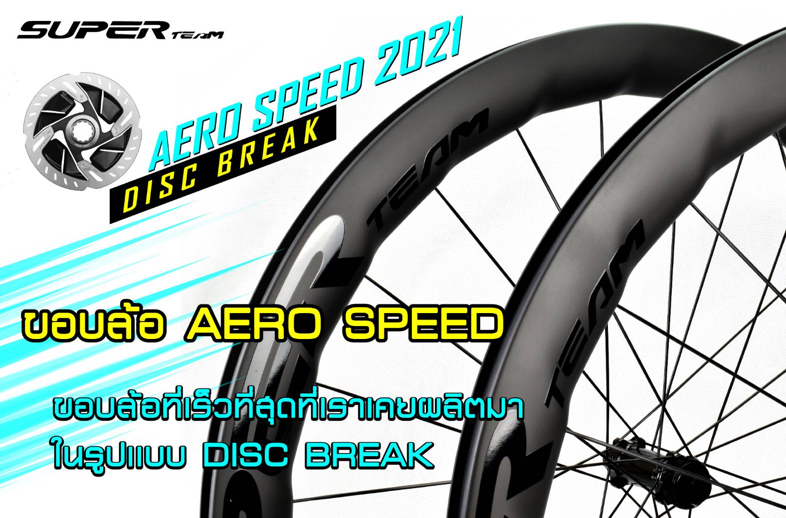 ที่สุดของล้อคาร์บอนในรูปเเบบ DISCBREAK SUPERTEAM ขอบล้อ AERO SPEED