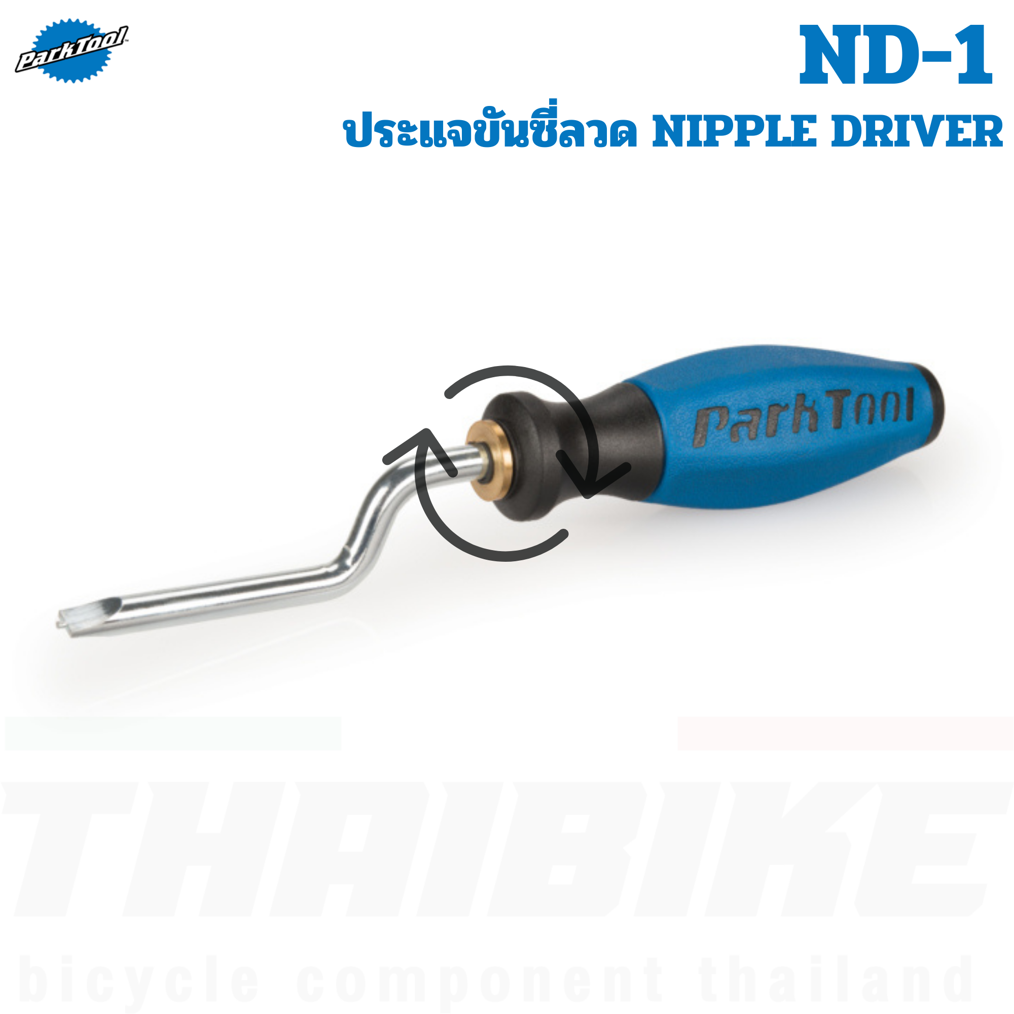 ประแจขันซี่ลวดล้อจักรยาน Park Tool ND-1 อุปกรณ์ซ่อมจักรยาน NIPPLE DRIVER