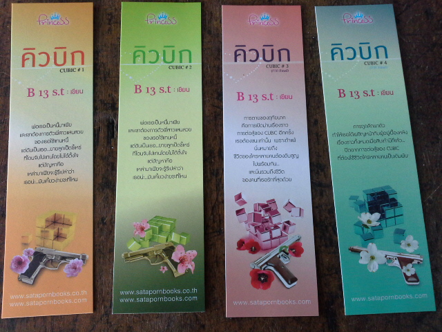 ที่คั่นหนังสือ คิวบิก+ณ เวลารัก