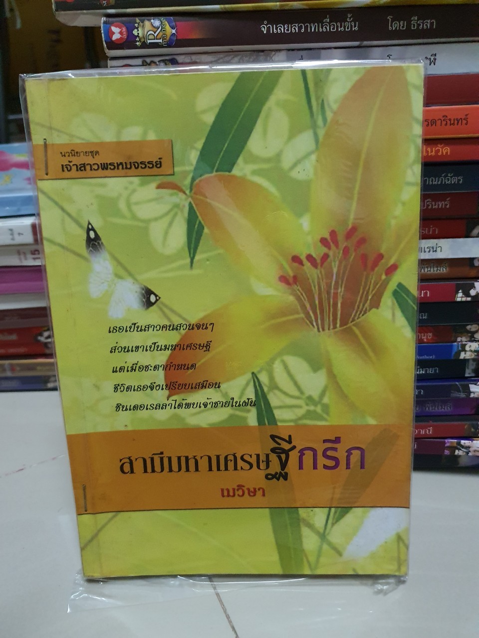 สามีมหาเศรฐีกรีก