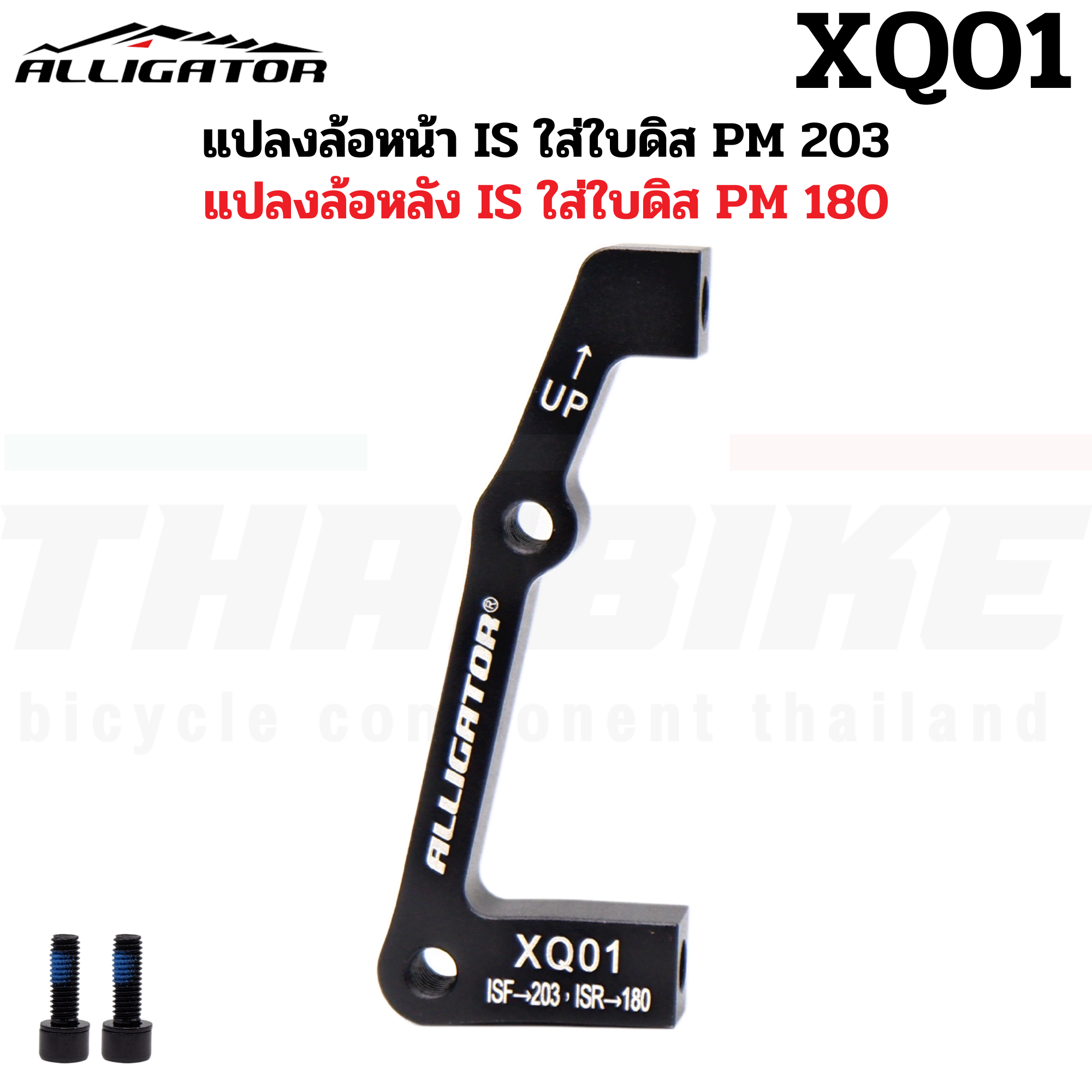ADAPTER แปลงขนาดใบดิสจักรยาน ALLIGATOR Disc Brake Adapter 140mm 160mm 180mm 203mm