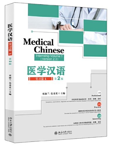 ภาษาจีนด้านการเเพทย์ Medical Chinese 医学汉语 实习篇
