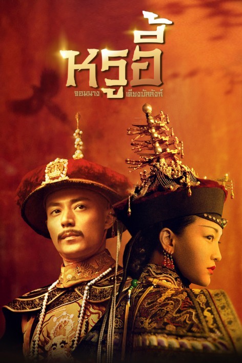 หรูอี้ จอมนางเคียงบัลลังก์ Ruyis Royal Love in the Palace (2018) นำแสดงโดย โจวซวิ่น, ฮัวเจี้ยนหัว, ตงเจี๋ย, หลีฉุน, จางจวินหนิง, ซินจื่อเล่ย 13 แผ่นจบ