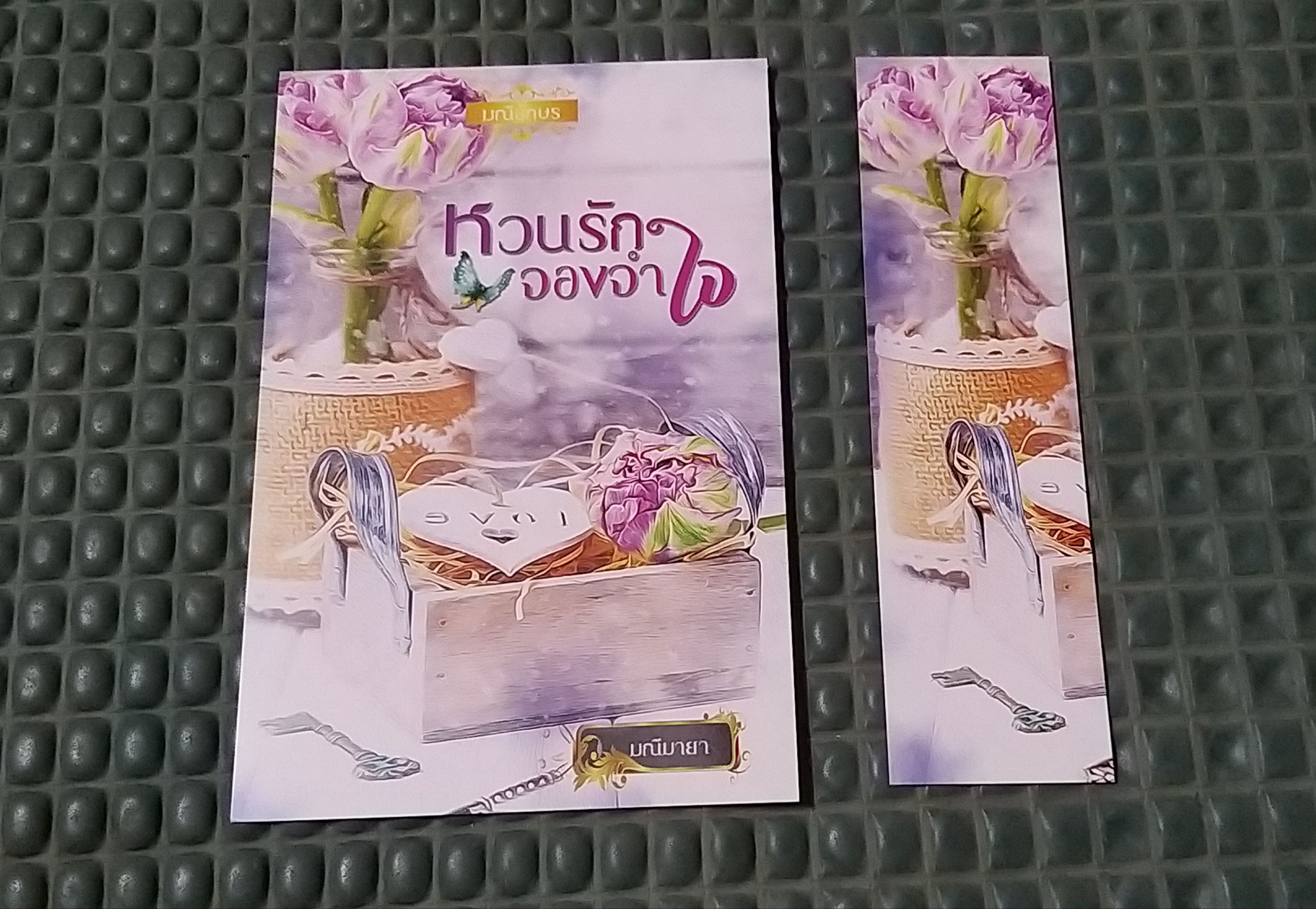 โปส+ที่คั่น หวนรักจองจำใจ