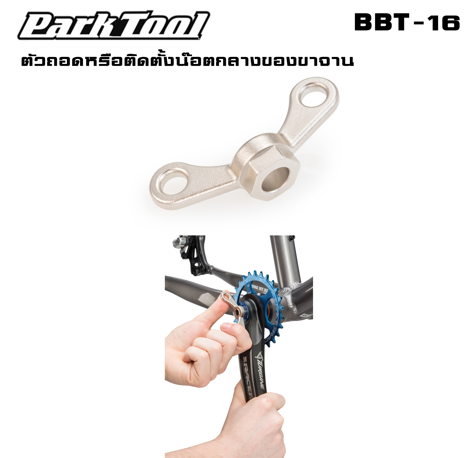 ตัวถอดหรือติดตั้งน๊อตกลางของขาจาน 16 mm. PARK TOOL SELF-EXTRACTING CRANK CAP TOOL,BBT-16