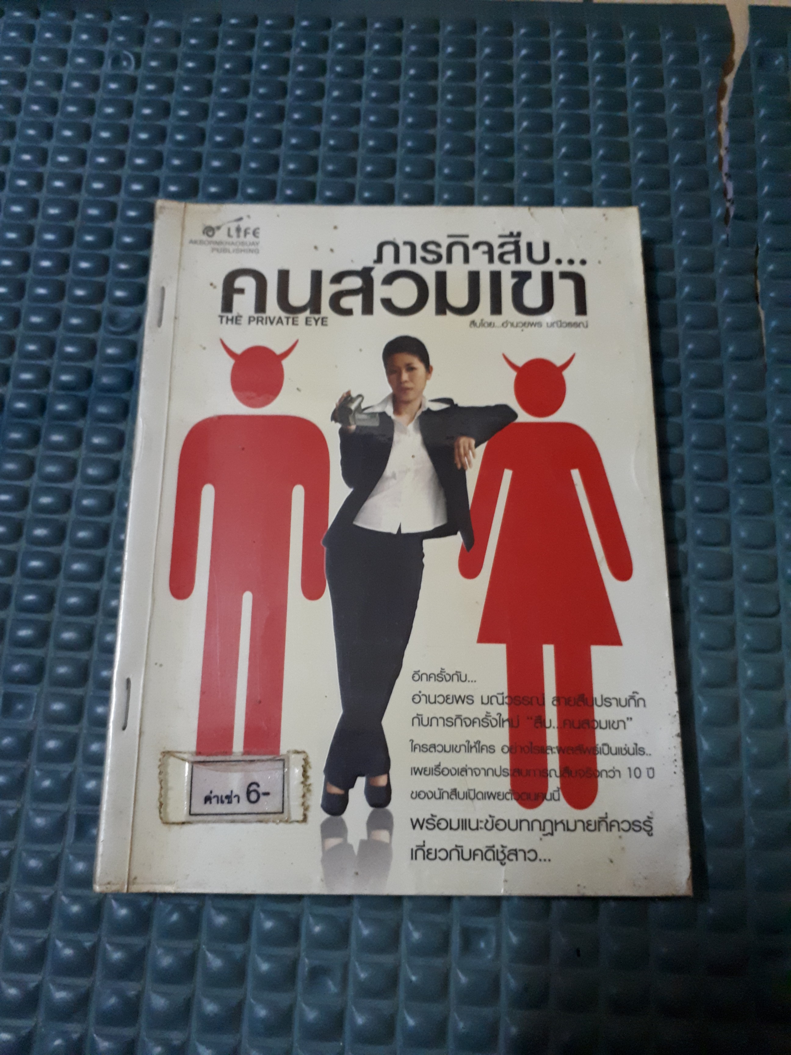 ภารกิจสืบคนสวมเขา