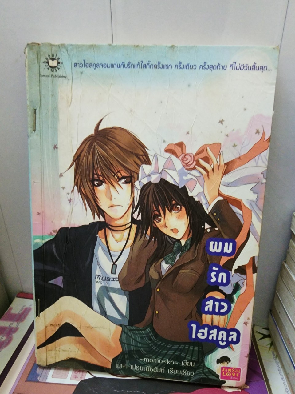 ผมรักสาวไฮสคูล /momoko