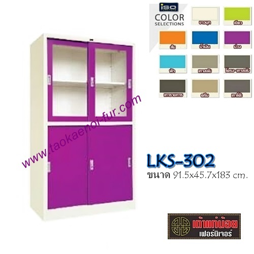 LKS-302 ตู้เอกสารเหล็ก-รุ่นผสม