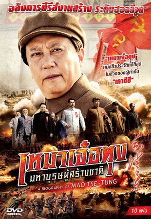 หมาเจ๋อตุง มหาบุรุษผู้สร้างชาติ นำแสดงโดย ถังกั๋วเฉียง, หลิวจิน, หม่าเสี่ยวเว่ย 10 แผ่นจบ มาสเตอร์